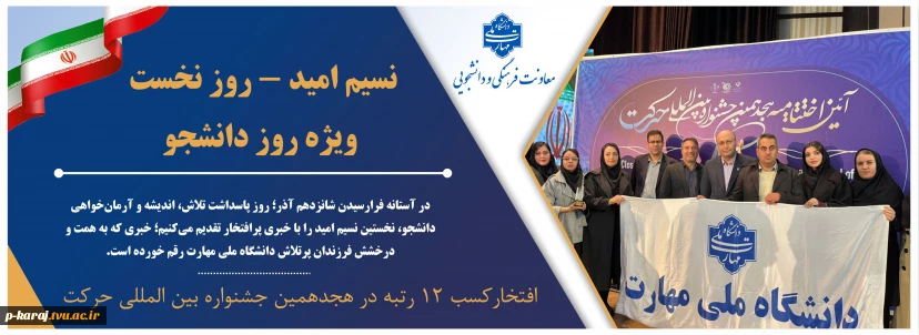 نسیم امید – روز نخست / ویژه روز دانشجو
افتخارآفرینی انجمن‌های علمی دانشجویی دانشگاه ملی مهارت در هجدهمین جشنواره بین المللی حرکت وزارت علوم، تحقیقات و فناوری