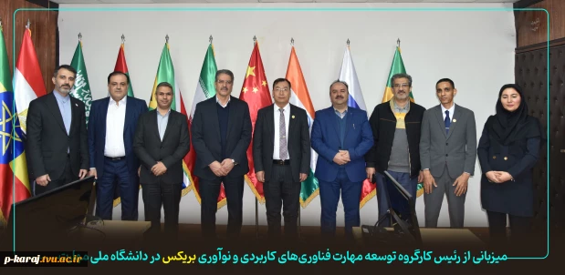 میزبانی از رئیس کارگروه توسعه مهارت فناوری‌های کاربردی و نوآوری بریکس در دانشگاه ملی مهارت