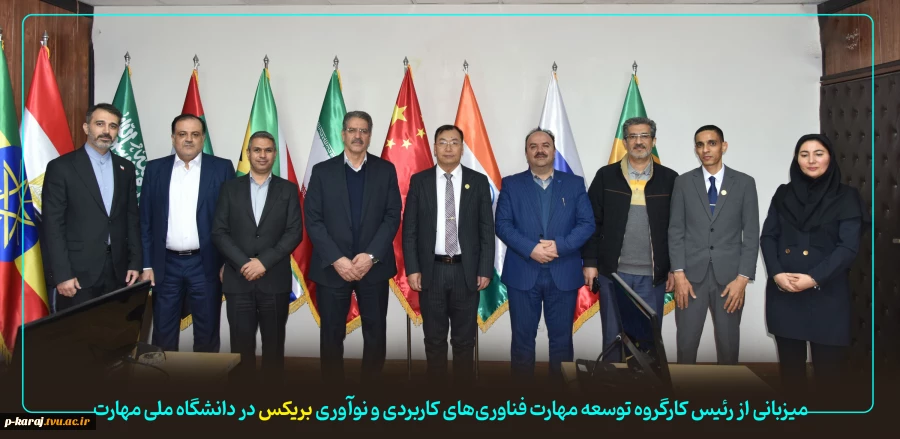 میزبانی از رئیس کارگروه توسعه مهارت فناوری‌های کاربردی و نوآوری بریکس در دانشگاه ملی مهارت