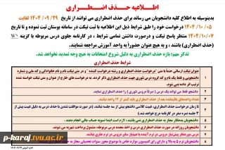 اطلاعیه حذف اضطراری  ترم041