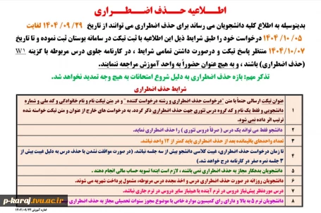 اطلاعیه حذف اضطراری  ترم041 2