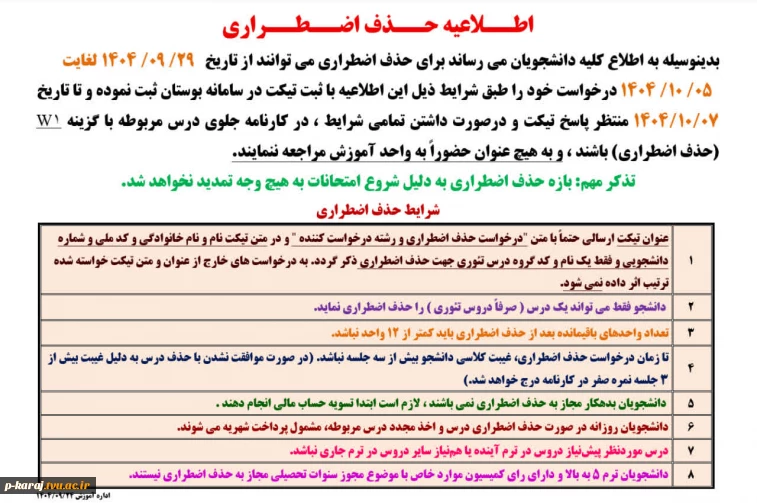 اطلاعیه حذف اضطراری  ترم041 2