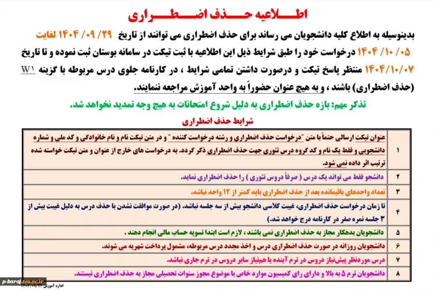 اطلاعیه حذف اضطراری  ترم041 2