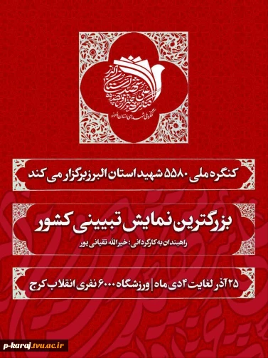 کنگره شهدای استان البرز