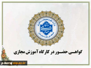 گواهی حضور در وبینار های هفته پژوهش آموزشکده پسران کرج