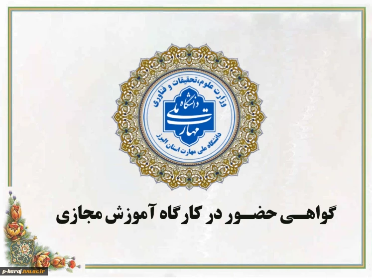 گواهی حضور در وبینار های هفته پژوهش آموزشکده پسران کرج 2