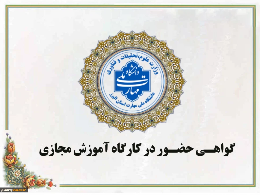 گواهی حضور در وبینار های هفته پژوهش آموزشکده پسران کرج 2