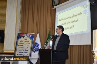 دیدار رئیس دانشگاه ملی مهارت با اعضای هیئت علمی، مدیران و کارکنان واحد استانی کردستان