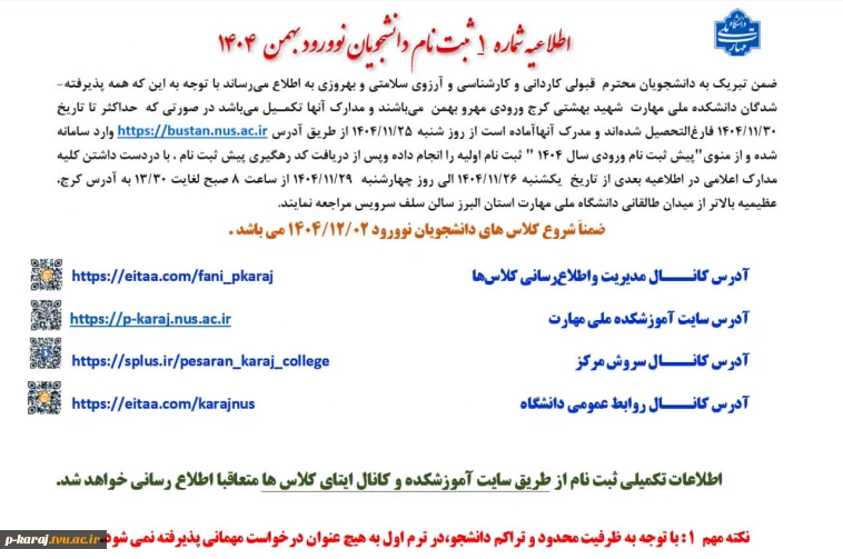 مدارک موردنیاز برای ثبت نام از پذیرفته شدگان بهمن 1404-1