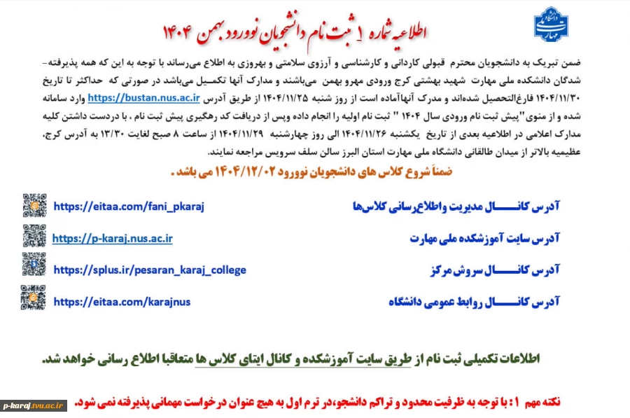 مدارک موردنیاز برای ثبت نام از پذیرفته شدگان بهمن 1404-1