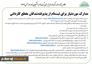 مدارک موردنیاز برای ثبت نام از پذیرفته شدگان بهمن 1404-2