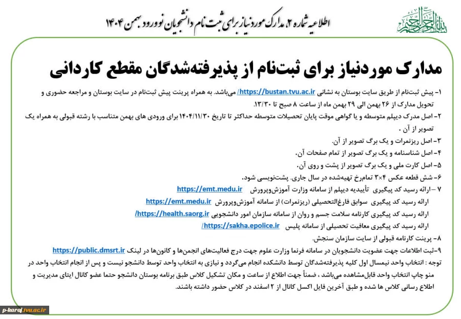 مدارک موردنیاز برای ثبت نام از پذیرفته شدگان بهمن 1404-2