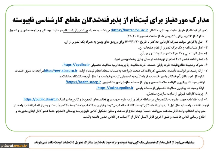 مدارک موردنیاز برای ثبت نام از پذیرفته شدگان بهمن 1404-3