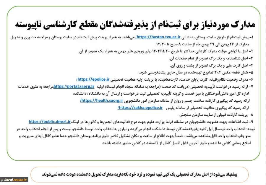 مدارک موردنیاز برای ثبت نام از پذیرفته شدگان بهمن 1404-3