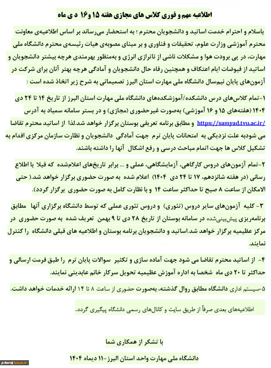اطلاعیه مهم و فوری کلاس های مجازی هفته 15 و 16 دی