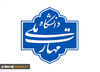 تشکیل کارگروه رکود علمی اعضای هیئت علمی دانشگاه ملی مهارت