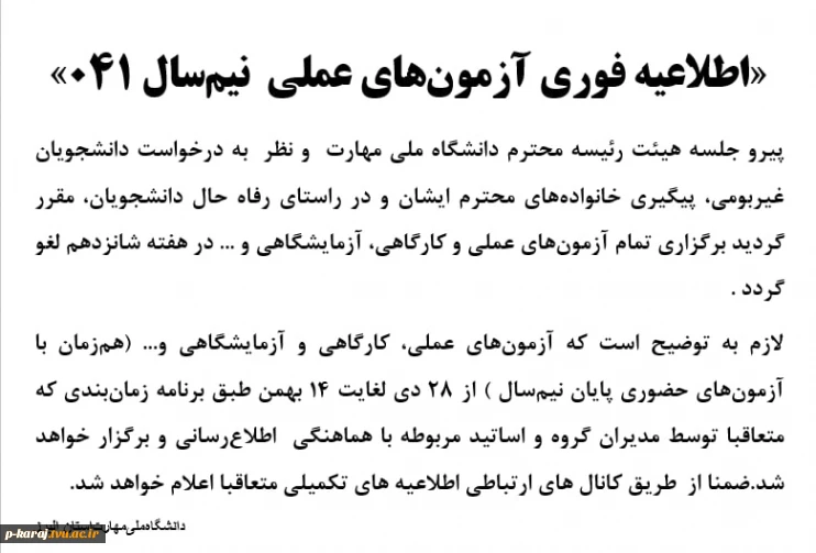 اطلاعیه فوری آزمون‌های عملی  نیم‌سال ۰۴۱ 2