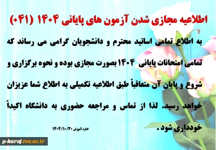 اطلاعیه مجازی شدن آزمون های پایانی 1404 2