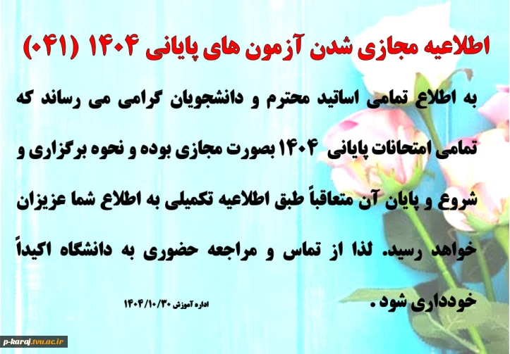 اطلاعیه مجازی شدن آزمون های پایانی 1404 2