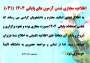 اطلاعیه مجازی شدن آزمون های پایانی 1404