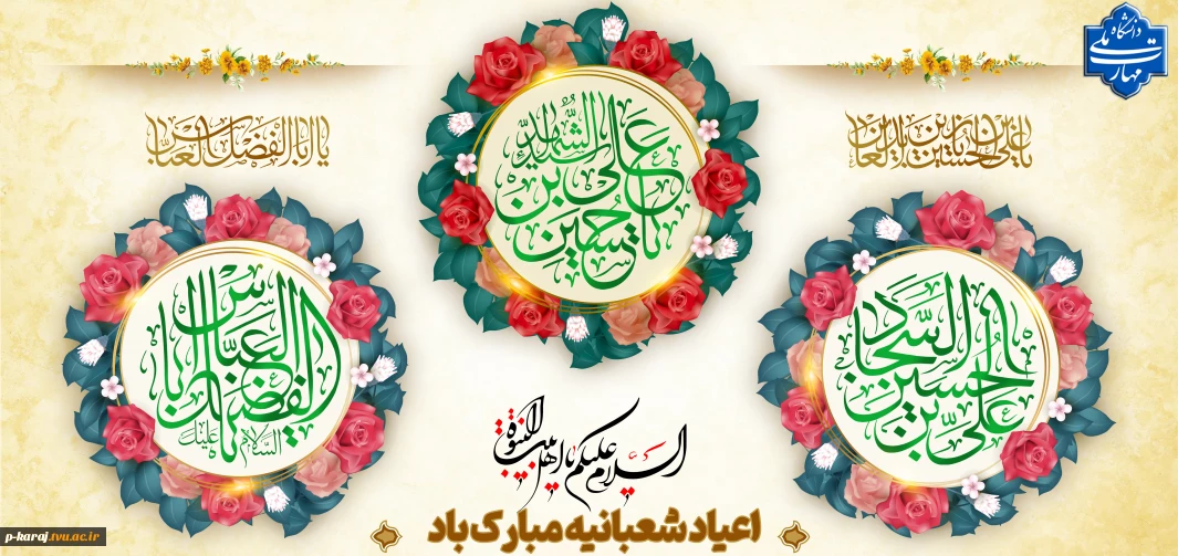 اعیاد شعبانیه مبارک باد