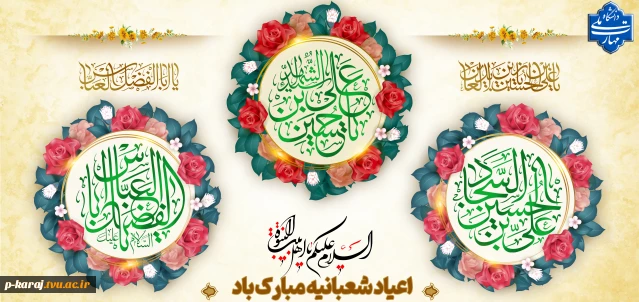 اعیاد شعبانیه مبارک باد