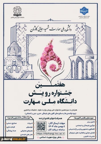 هفتمین جشنواره رویش دانشگاه ملی مهارت(ویژه دستاوردهای کانون های فرهنگی و هنری )    