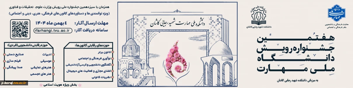 هفتمین جشنواره رویش دانشگاه ملی مهارت(ویژه دستاوردهای کانون های فرهنگی و هنری )