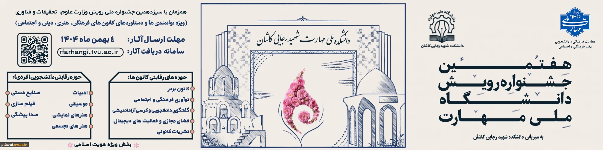 هفتمین جشنواره رویش دانشگاه ملی مهارت(ویژه دستاوردهای کانون های فرهنگی و هنری )