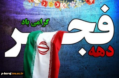 دهه فجر انقلاب اسلامی گرامی باد