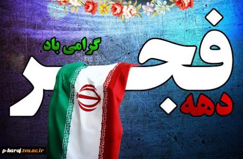 دهه فجر انقلاب اسلامی گرامی باد