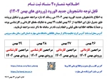 اطـلاعیه شمـاره4 ستـاد ثبت نـام
قابل توجه دانشجویان جدید الورود (ورودی های بهمن 1404) 2