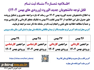 اطـلاعیه شمـاره4 ستـاد ثبت نـام
قابل توجه دانشجویان جدید الورود (ورودی های بهمن 1404) 2
