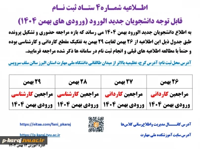 اطـلاعیه شمـاره4 ستـاد ثبت نـام
قابل توجه دانشجویان جدید الورود (ورودی های بهمن 1404) 2
