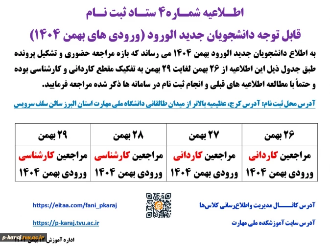 اطـلاعیه شمـاره4 ستـاد ثبت نـام
قابل توجه دانشجویان جدید الورود (ورودی های بهمن 1404) 2