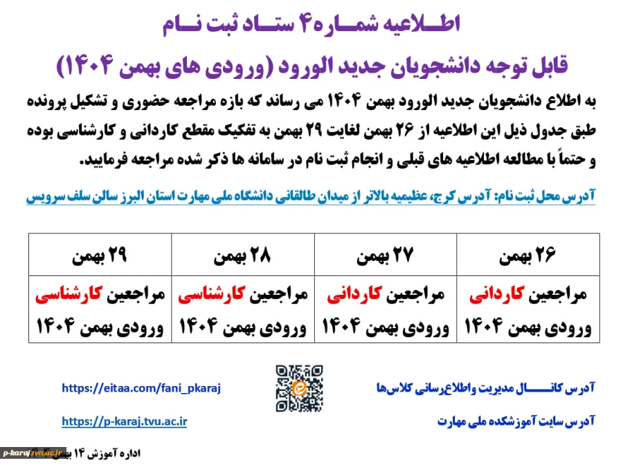 اطـلاعیه شمـاره4 ستـاد ثبت نـام
قابل توجه دانشجویان جدید الورود (ورودی های بهمن 1404) 2