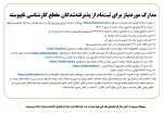 اطـلاعیه شمـاره4 ستـاد ثبت نـام
قابل توجه دانشجویان جدید الورود (ورودی های بهمن 1404) 3
