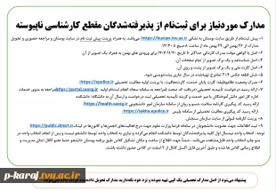 اطـلاعیه شمـاره4 ستـاد ثبت نـام
قابل توجه دانشجویان جدید الورود (ورودی های بهمن 1404) 3