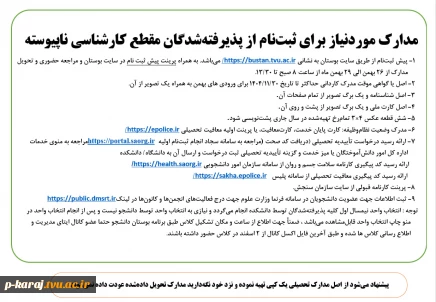 اطـلاعیه شمـاره4 ستـاد ثبت نـام
قابل توجه دانشجویان جدید الورود (ورودی های بهمن 1404) 3