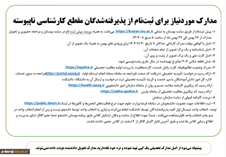 اطـلاعیه شمـاره4 ستـاد ثبت نـام
قابل توجه دانشجویان جدید الورود (ورودی های بهمن 1404) 3