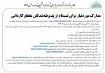 اطـلاعیه شمـاره4 ستـاد ثبت نـام
قابل توجه دانشجویان جدید الورود (ورودی های بهمن 1404) 4