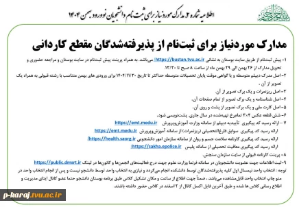 اطـلاعیه شمـاره4 ستـاد ثبت نـام
قابل توجه دانشجویان جدید الورود (ورودی های بهمن 1404) 4