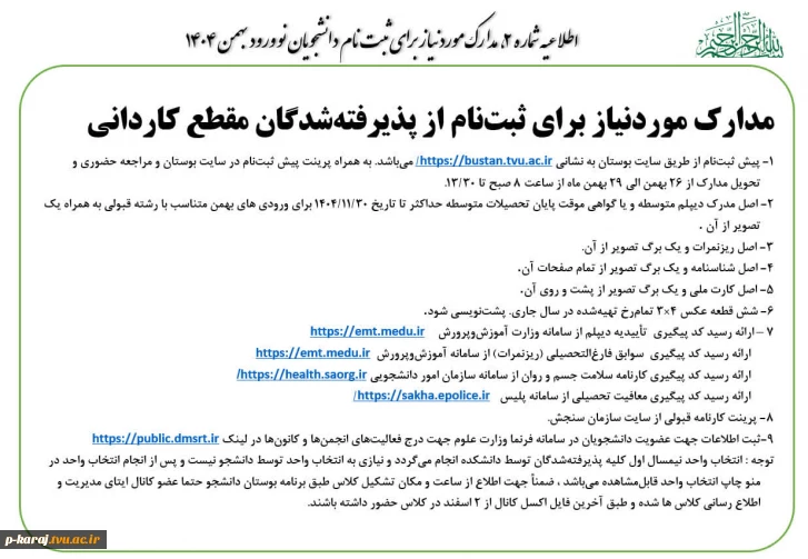 اطـلاعیه شمـاره4 ستـاد ثبت نـام
قابل توجه دانشجویان جدید الورود (ورودی های بهمن 1404) 4