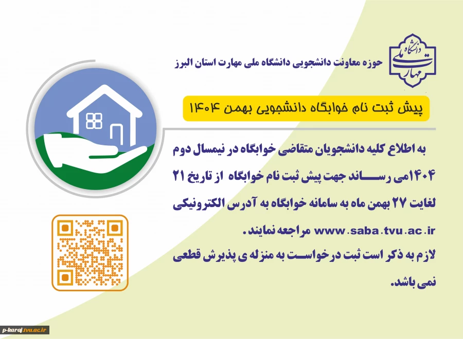 پیش ثبت نام خوابگاه بهمن  1404