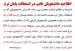 اطلاعیه دانشجویان غایب در امتحانات پایان ترم 2