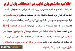 اطلاعیه دانشجویان غایب در امتحانات پایان ترم