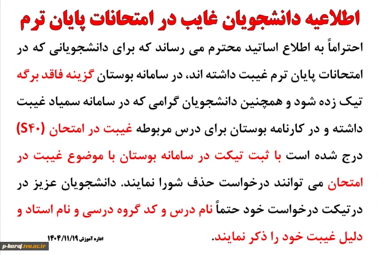 اطلاعیه دانشجویان غایب در امتحانات پایان ترم 2