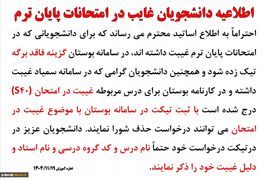 اطلاعیه دانشجویان غایب در امتحانات پایان ترم 2