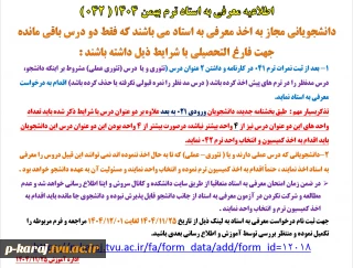 اطلاعیه معرفی به استاد ترم بهمن 1404 ( 042 )