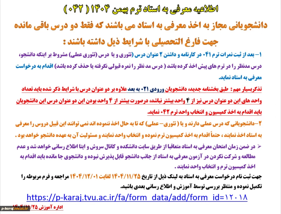 اطلاعیه معرفی به استاد ترم بهمن 1404 ( 042 )